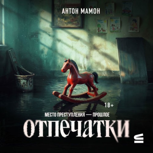 Антон  Мамон | Отпечатки (2026) [MP3, Алексей Данков]
