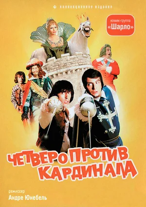 Четверо против кардинала / Les charlots en folie: A nous quatre Cardinal! (1974) WEB-DLRip [AV1/2160p] [4K, SDR, 10-bit] [Handmade Upscale AI]