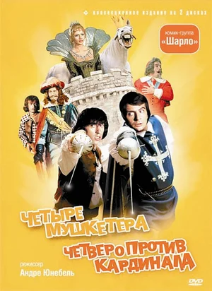 4 мушкетера Шарло / Les quatre Charlots mousquetaires (1974) WEB-DLRip [AV1/2160p] [4K, SDR, 10-bit] [Handmade Upscale AI]