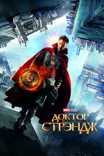 Доктор Стрэндж / Doctor Strange (2016) BDRip [H.265/1080p] [10-bit] [hand made AI]
