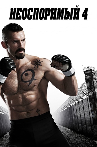 Неоспоримый 4 / Boyka: Undisputed IV (2016) BDRip [H.265/1080p] [10-bit] [hand made AI]