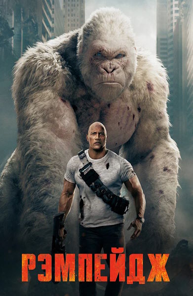Рэмпейдж / Rampage (2018) BDRip [AV1/2160p] [4K, SDR, 10-bit] [hand made Upscale AI]