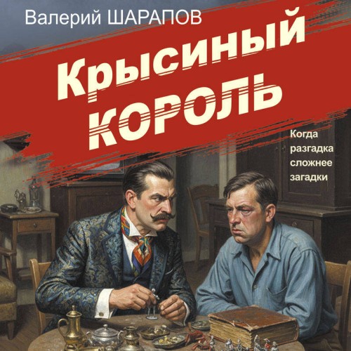 Валерий Шарапов | Советская милиция. Эпоха порядка. Крысиный король (2026) [MP3, Егор Браун]