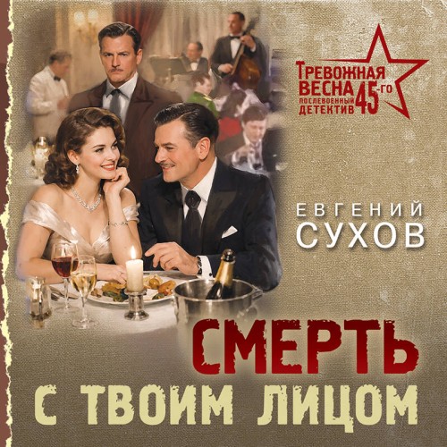 Евгений Сухов | Тревожная весна 45-го. Послевоенный детектив. Смерть с твоим лицом (2026) [MP3, Павел Краб]