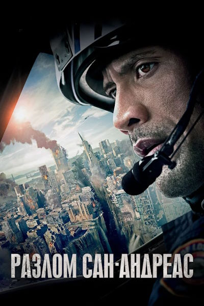 Разлом Сан-Андреас / San Andreas (2015) BDRip [AV1/2160p] [4K, SDR, 10-bit] [hand made Upscale AI]