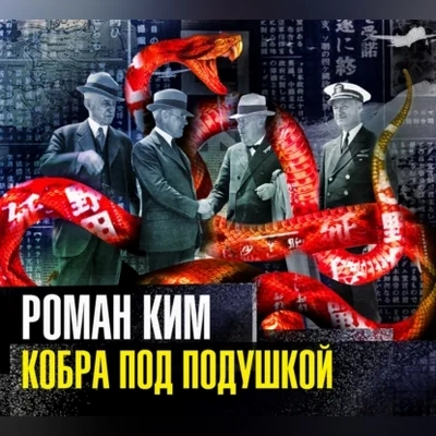 Роман Ким | Шпионский детектив. Кобра под подушкой (2026) [MP3, Александр Бордуков]
