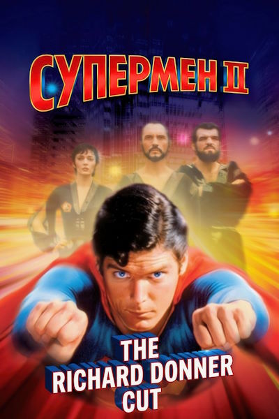 Супермен 2: Режиссерская версия / Superman II: The Richard Donner Cut (2006) BDRip [AV1/2160p] [4K, SDR, 10-bit] [hand made Upscale AI]