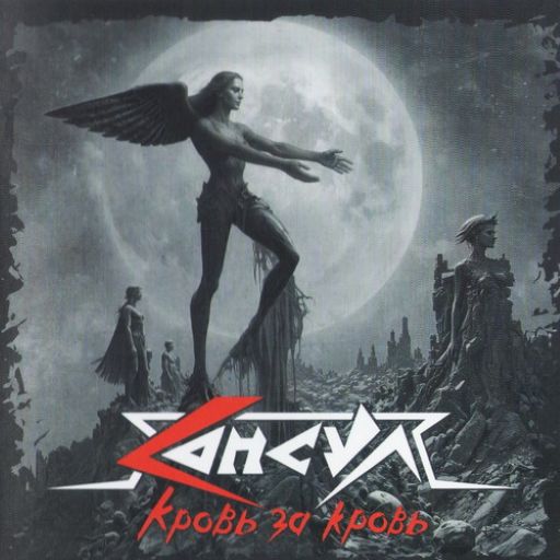 Консул - Кровь За Кровь (1990) Reissue, Remastered, 2025, OldWise Records, Limited Edition [FLAC|Lossless|image + .cue] <Heavy Metal>