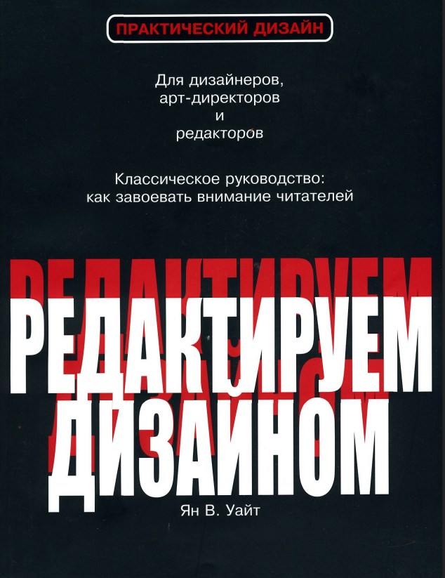Ян В. Уайт | Редактируем дизайном (2009) [PDF]