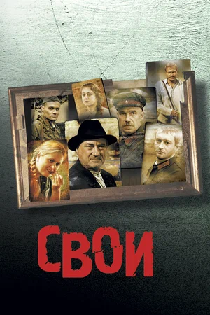 Свои (2004) DVDRip [AV1/1440p] [4K, SDR, 10-bit] [Handmade Upscale AI]