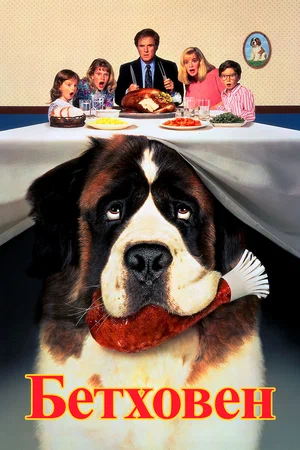 Бетховен / Beethoven (1991) BDRip [AV1/2160p] [4K, SDR, 10-bit] [Handmade Upscale AI]
