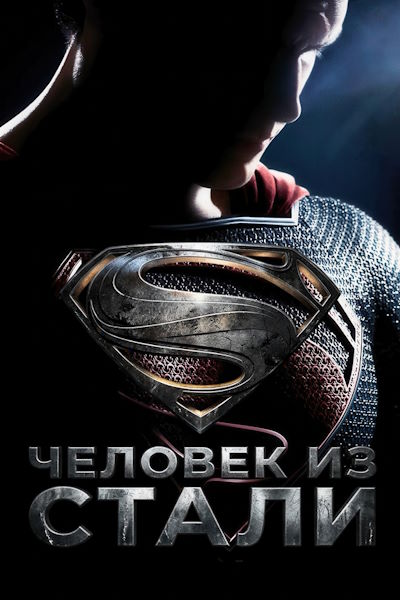 Человек из стали / Man of Steel (2013) BDRip [AV1/2160p] [4K, SDR, 10-bit] [hand made Upscale AI]