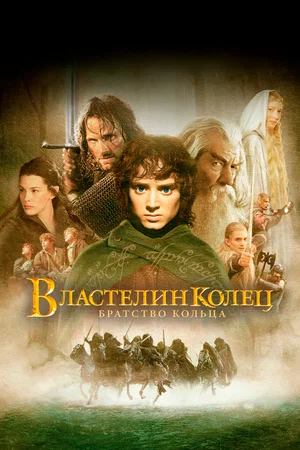 Властелин колец: Братство кольца / The Lord of the Rings: The Fellowship of the Ring (2001) BDRip [AV1/2160p] [4K, SDR, 10-bit] [Extended Cut] [Handmade Upscale AI]