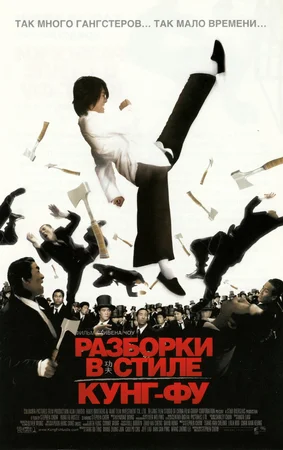 Разборки в стиле кунг-фу / Kung fu (2004) BDRip [AV1/2160p] [4K, SDR, 10-bit] [Handmade Upscale AI]