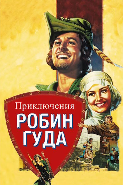 Приключения Робин Гуда / The Adventures of Robin Hood (1938) BDRip [AV1/2160p] [4K, SDR, 10-bit] [hand made Upscale AI]