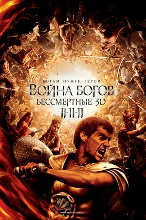 Война Богов: Бессмертные / Immortals (2011) BDRip [AV1/2160p] [4K, SDR, 10-bit] [Handmade Upscale AI]