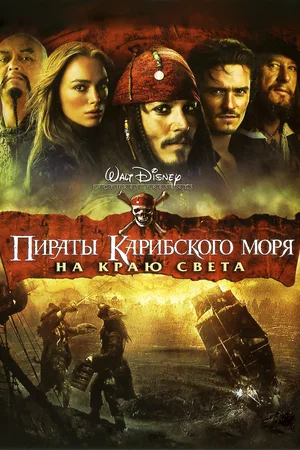 Пираты Карибского моря: На краю света / Pirates of the Caribbean: At World's End (2007) BDRip [AV1/2160p] [4K, SDR, 10-bit] [Handmade Upscale AI]
