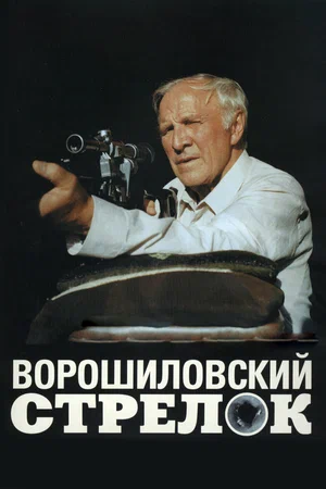 Ворошиловский стрелок (1999) DVDRip [AV1/2160p] [4K, SDR, 10-bit] [Handmade Upscale AI]