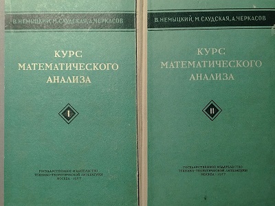 В.В. Немыцкий, М.И. Слудская, А.Н. Черкасов | Курс математического анализа (1957) [DJVU]