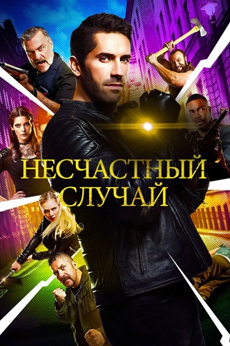 Несчастный случай / Accident Man (2018) BDRip [H.265/1080p] [10-bit] [hand made AI]