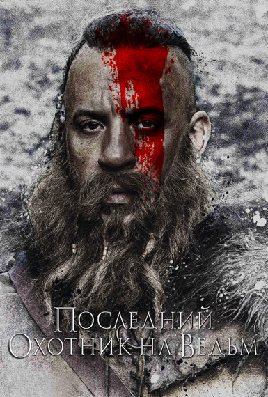 Последний охотник на ведьм / The Last Witch Hunter (2015) BDRip [H.265/1080p] [10-bit] [hand made AI]