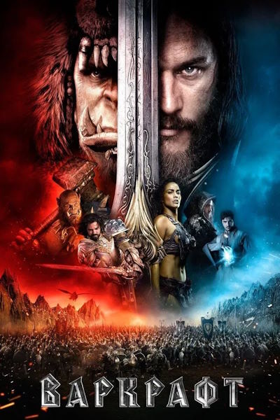 Варкрафт / Warcraft (2016) BDRip [AV1/1080p] [handmade Remastered AI]