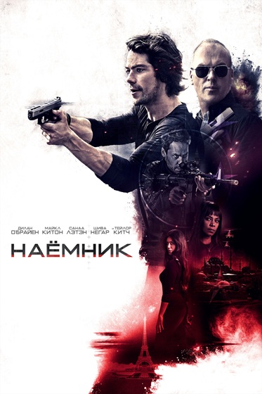 Наёмник / American Assassin (2017) BDRip [H.265/1080p] [10-bit] [hand made AI]