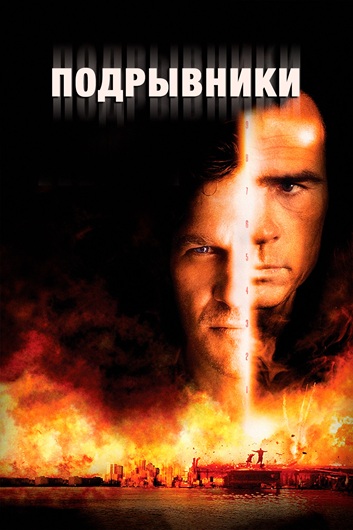 Подрывники / Blown Away (1994) BDRip [H.265/1080p] [10-bit] [hand made AI]