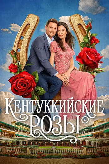 Розы Кентукки / Kentucky Roses (2026) WEB-DLRip [H.264]