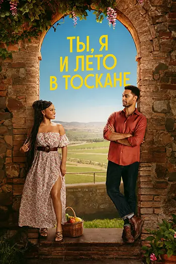 Ты, я и лето в Тоскане / You, Me & Tuscany (2026) WEB-DLRip [H.264]