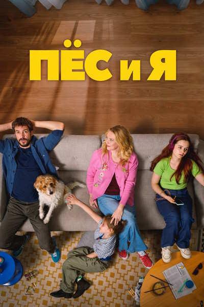 Пёс и я / Hond & ik / I Call Him Dog (2026) WEB-DLRip [H.264] [MVO]