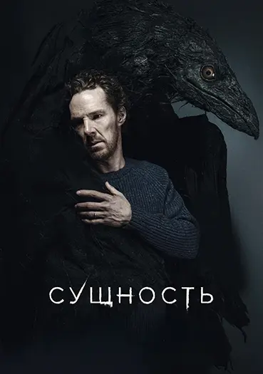 Сущность / The Thing with Feathers (2025) BDRip [H.264]