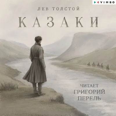 Лев Толстой | Казаки (2026) [MP3, Григорий Перель]