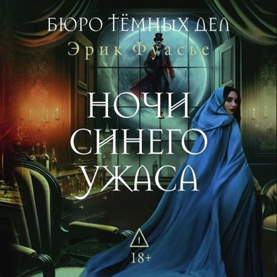 Эрик Фуасье | Бюро темных дел (Книга 3). Ночи синего ужаса (2026) [MP3, Александр Кудринский]