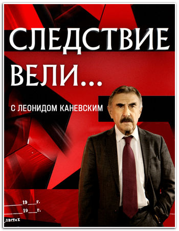 Следствие вели... (16.05.2026) WEBRip [H.264/1080p]