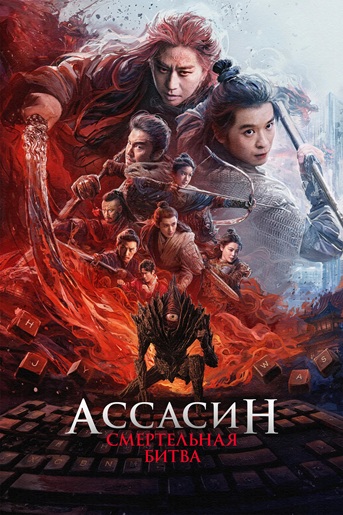 Ассасин: Смертельная битва / Ci Sha Xiao shuo jia 2 (2025) WEB-DLRip [H.264]