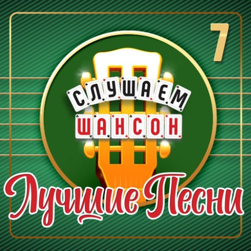 VA - Слушаем шансон (Лучшие песни), Часть 7 (2026) [FLAC|Lossless|WEB-DL|tracks] <Шансон, Поп, Русская Эстрада>