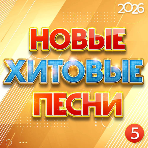 VA - Новые хитовые песни 2026, Часть 5 (2026) [FLAC|Lossless|WEB-DL|tracks] <Шансон, Поп, Русская Эстрада>