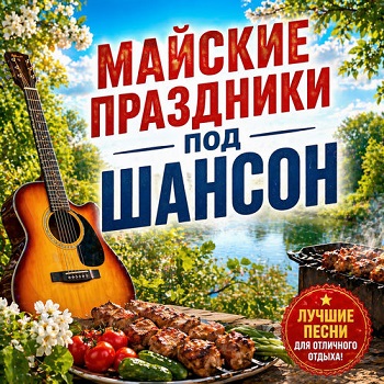 VA - Майские праздники под шансон (2026) [FLAC|Lossless|WEB-DL|tracks] <Шансон, Поп, Русская Эстрада>