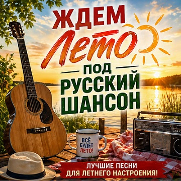 VA - Ждем лето под русский шансон (2026) [FLAC|Lossless|WEB-DL|tracks] <Шансон, Поп, Русская Эстрада>