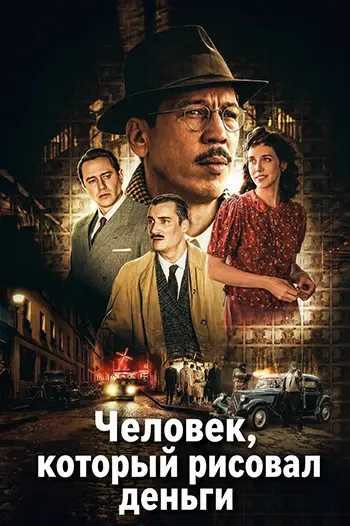 Человек, который рисовал деньги / Laffaire Bojarski / The Money Maker (2025) WEB-DLRip [H.264] [MVO]