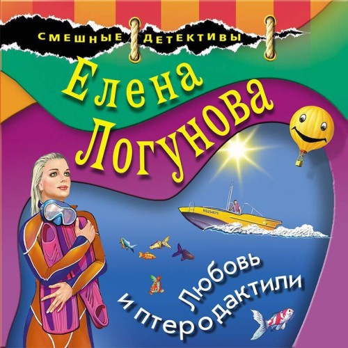 Елена Логунова | Любовь и птеродактили (2024) [MP3, Ольга Ковхуто]