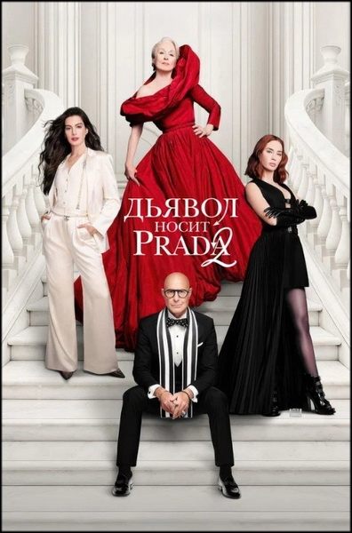 Дьявол носит Prada 2 / The Devil Wears Prada 2 (2026) DCPRip [H.264]