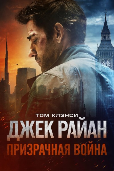 Джек Райан: Призрачная война / Tom Clancy's Jack Ryan: Ghost War (2026) WEB-DLRip [H.264]