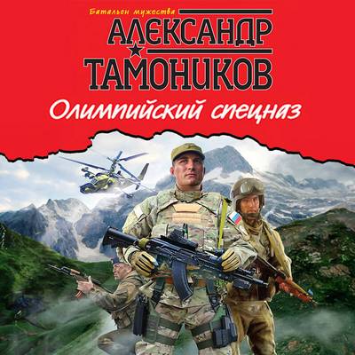 Александр Тамонников | Александр Тимохин. Олимпийский спецназ (2026) [MP3, Владимир Барановский]