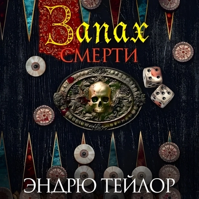 Эндрю Тейлор | The Big Book. Запах смерти (2026) [MP3, Виталий Сулимов]
