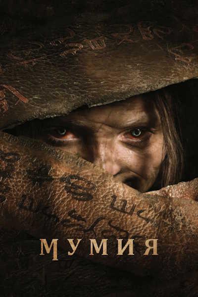 Мумия / The Mummy / Lee Cronin's The Mummy (2026) WEB-DLRip [H.264]