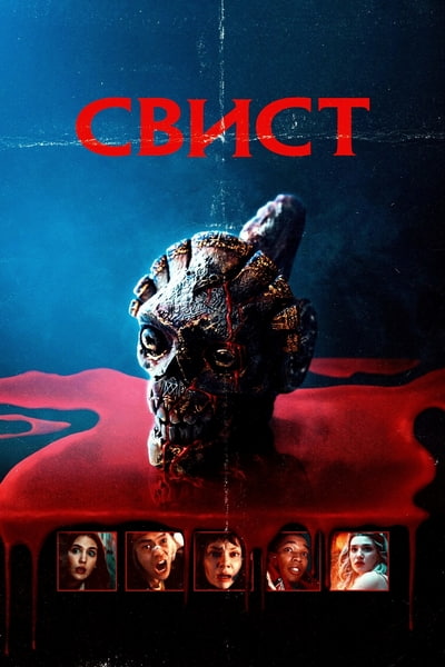 Свист / Whistle (2025) BDRip [H.264]