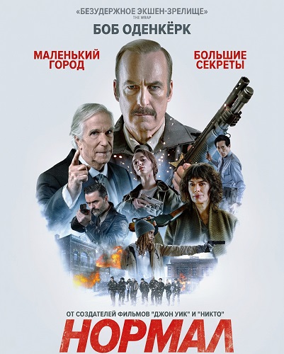 Нормал / Normal (2025) WEB-DLRip [H.264]