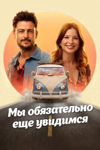 Мы обязательно еще увидимся / I'll Be Seeing You (2026) WEB-DLRip [H.264] [MVO]